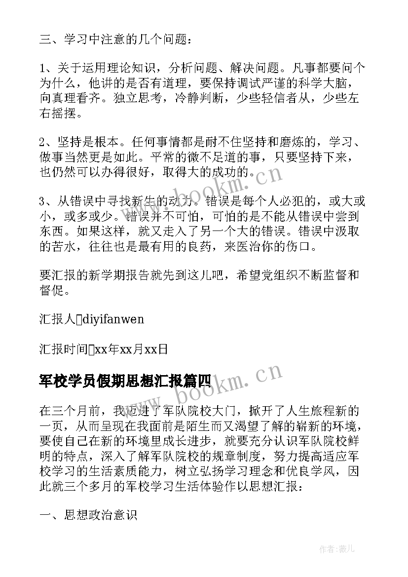 军校学员假期思想汇报(通用5篇)