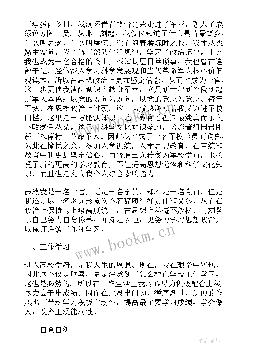 军校学员假期思想汇报(通用5篇)