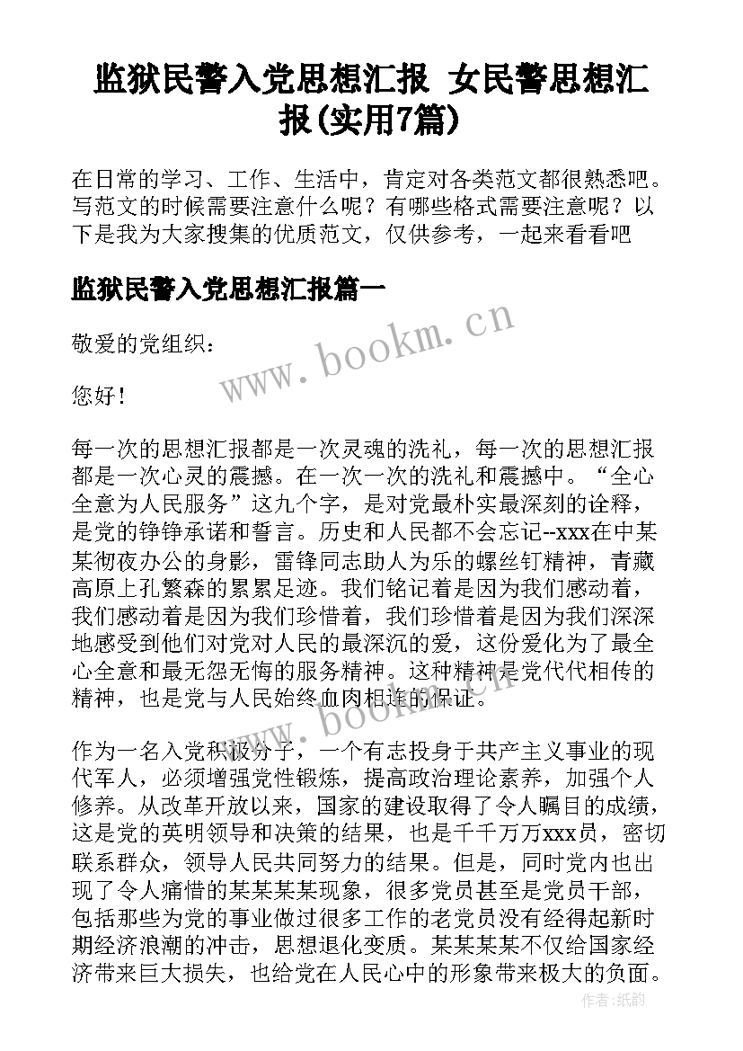 监狱民警入党思想汇报 女民警思想汇报(实用7篇)