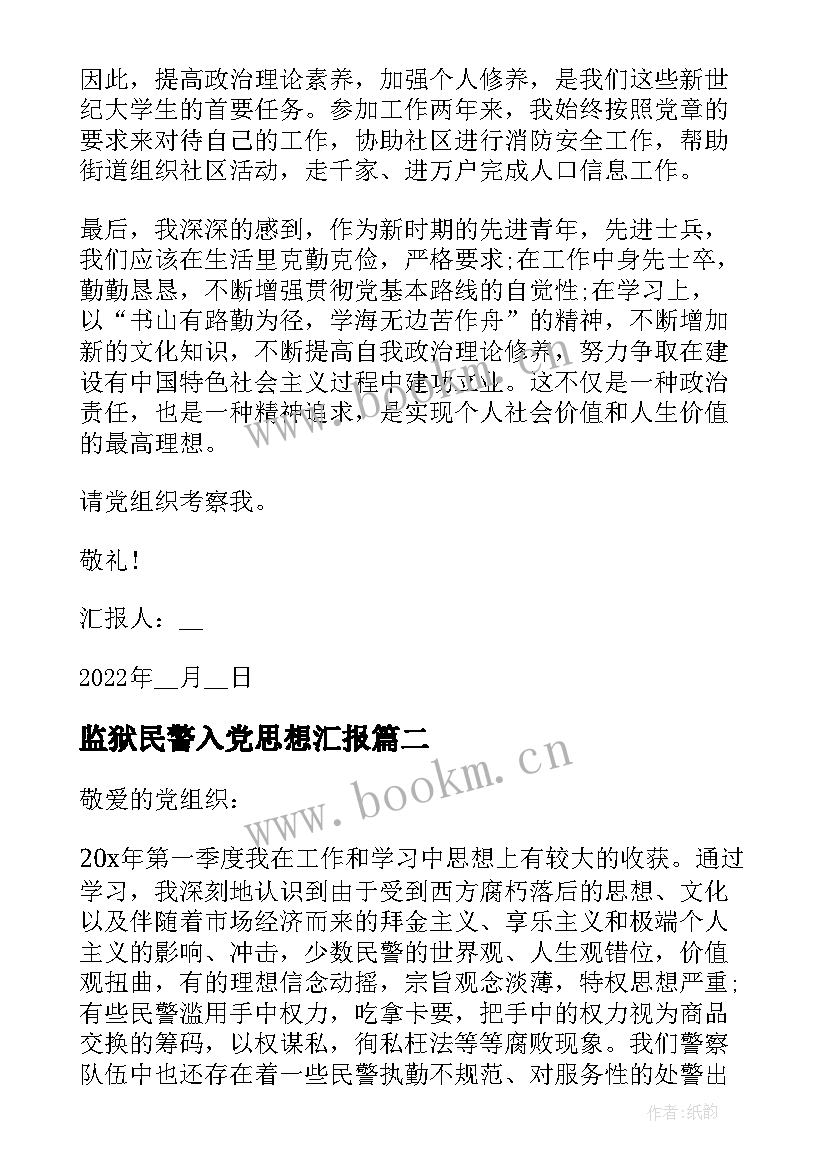 监狱民警入党思想汇报 女民警思想汇报(实用7篇)