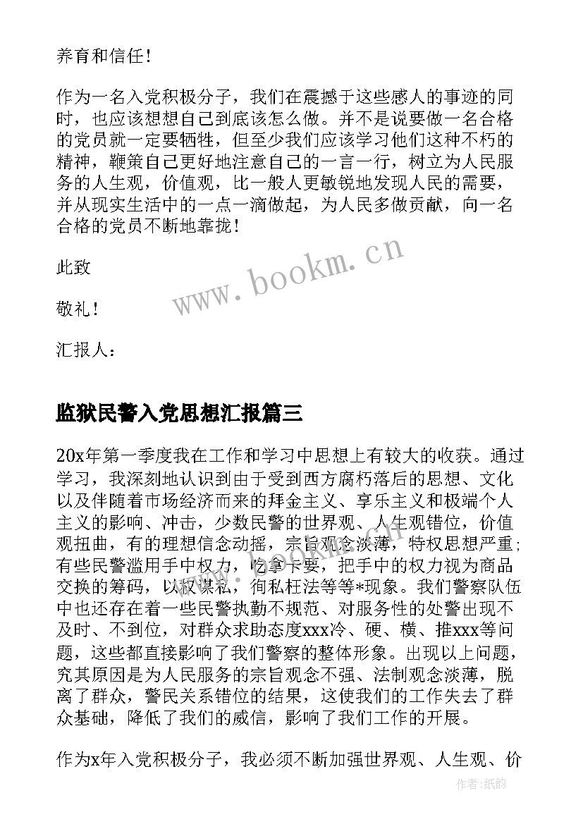 监狱民警入党思想汇报 女民警思想汇报(实用7篇)