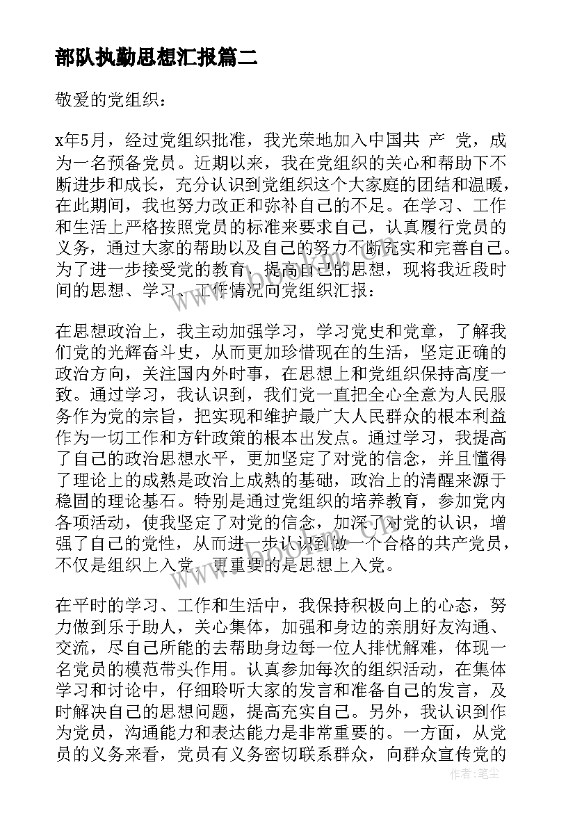 最新部队执勤思想汇报 军队党员思想汇报(模板5篇)