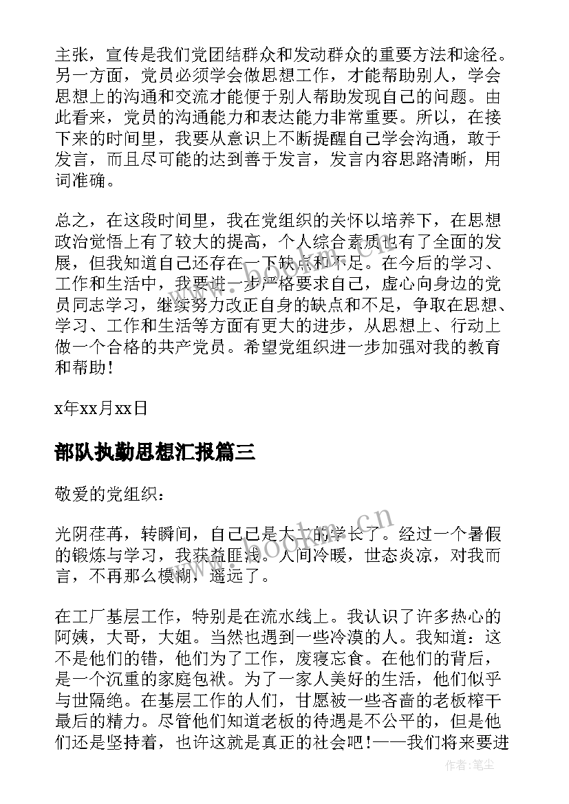 最新部队执勤思想汇报 军队党员思想汇报(模板5篇)