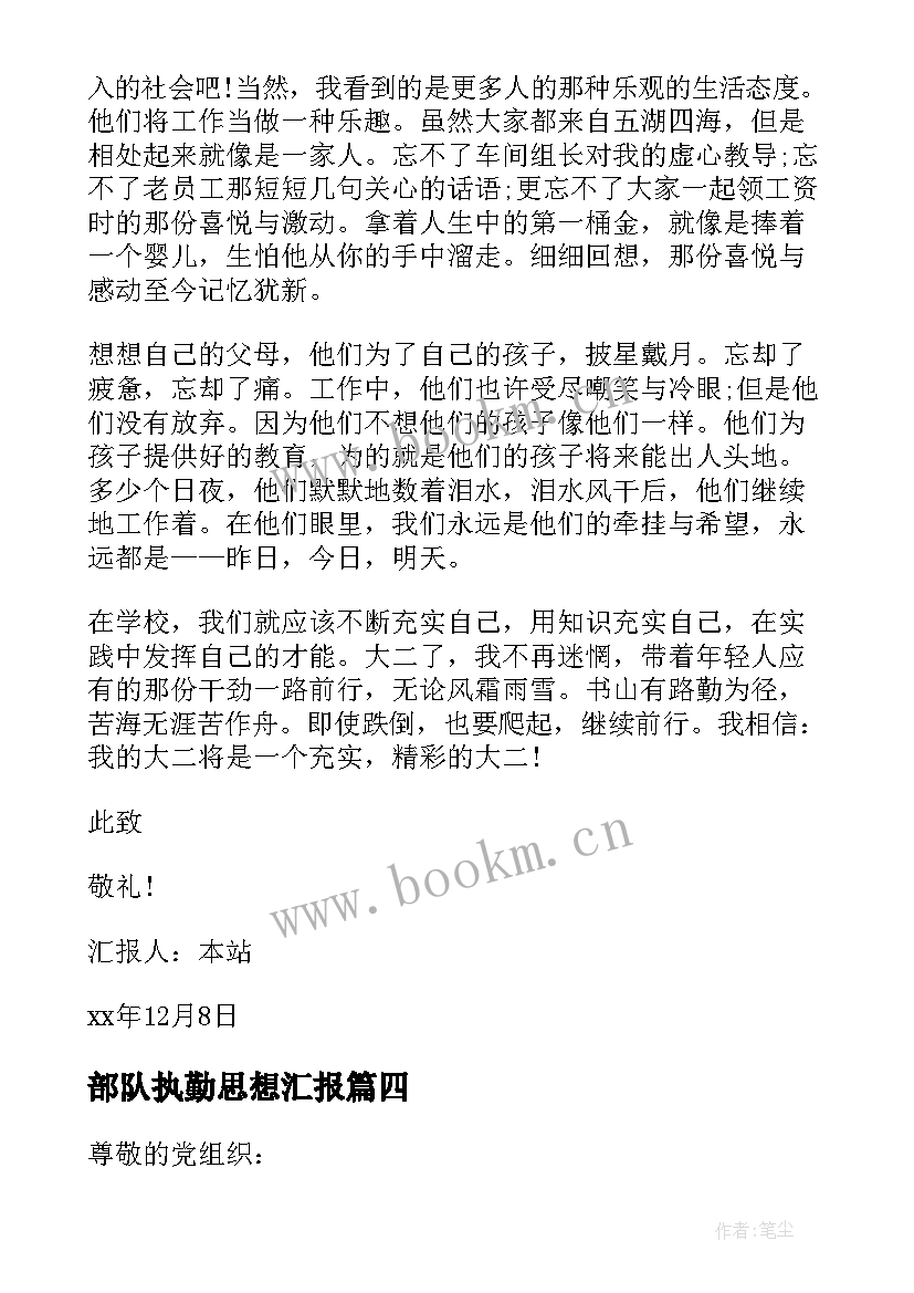 最新部队执勤思想汇报 军队党员思想汇报(模板5篇)