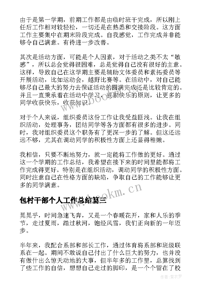 最新包村干部个人工作总结 村干部工作总结(模板6篇)