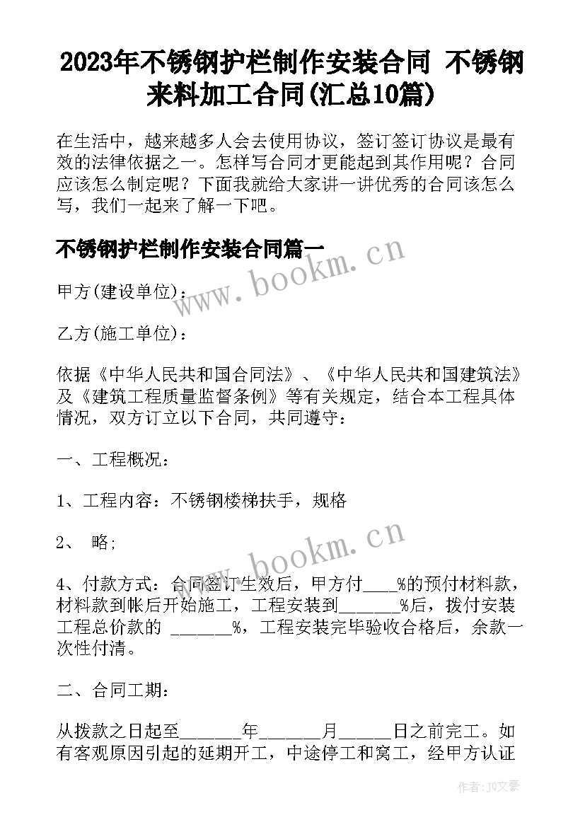 2023年不锈钢护栏制作安装合同 不锈钢来料加工合同(汇总10篇)