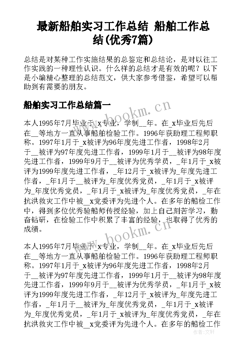 最新船舶实习工作总结 船舶工作总结(优秀7篇)