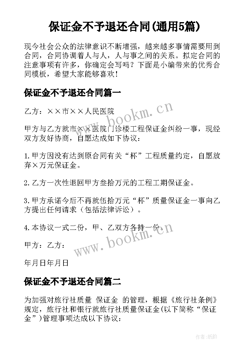 保证金不予退还合同(通用5篇)