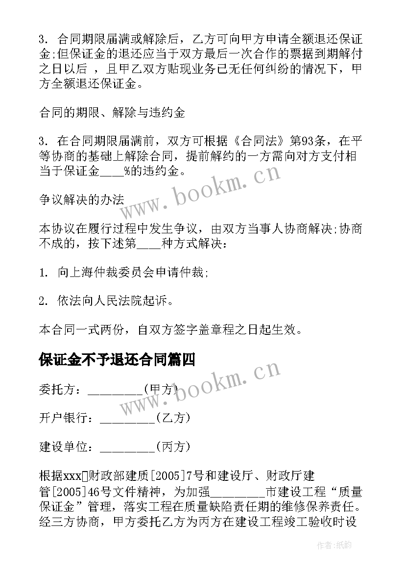 保证金不予退还合同(通用5篇)