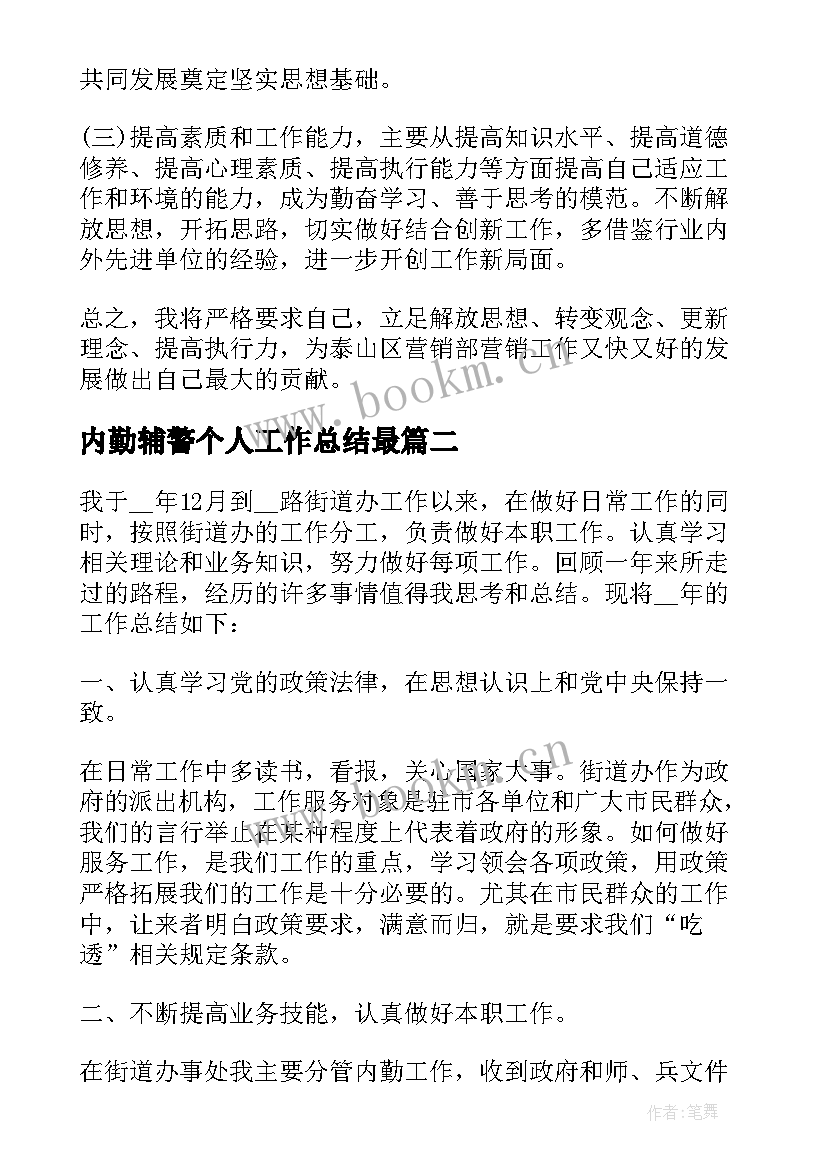 内勤辅警个人工作总结最 内勤工作总结(优质10篇)