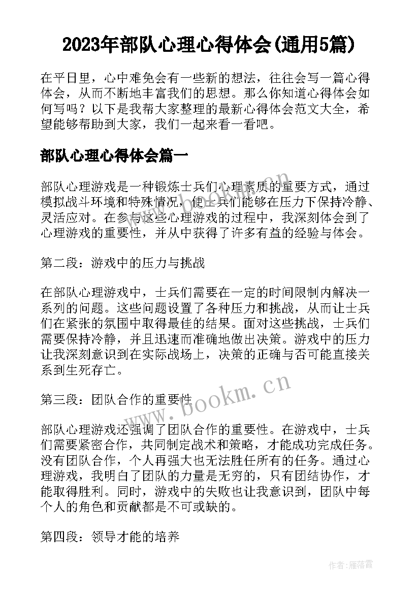 2023年部队心理心得体会(通用5篇)