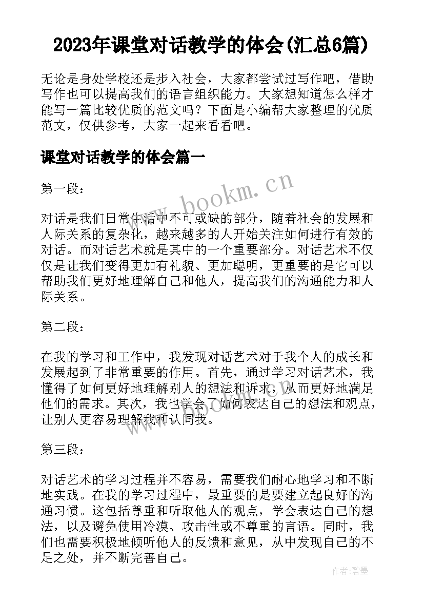 2023年课堂对话教学的体会(汇总6篇)