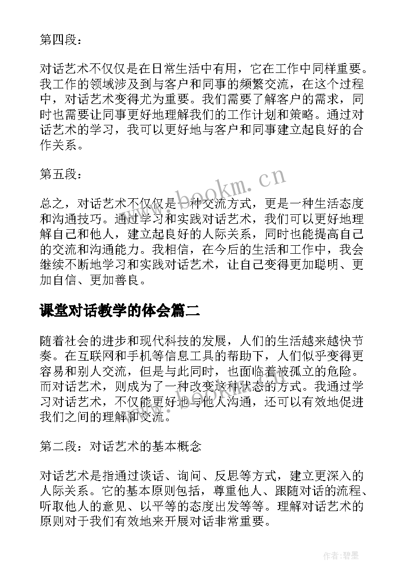 2023年课堂对话教学的体会(汇总6篇)