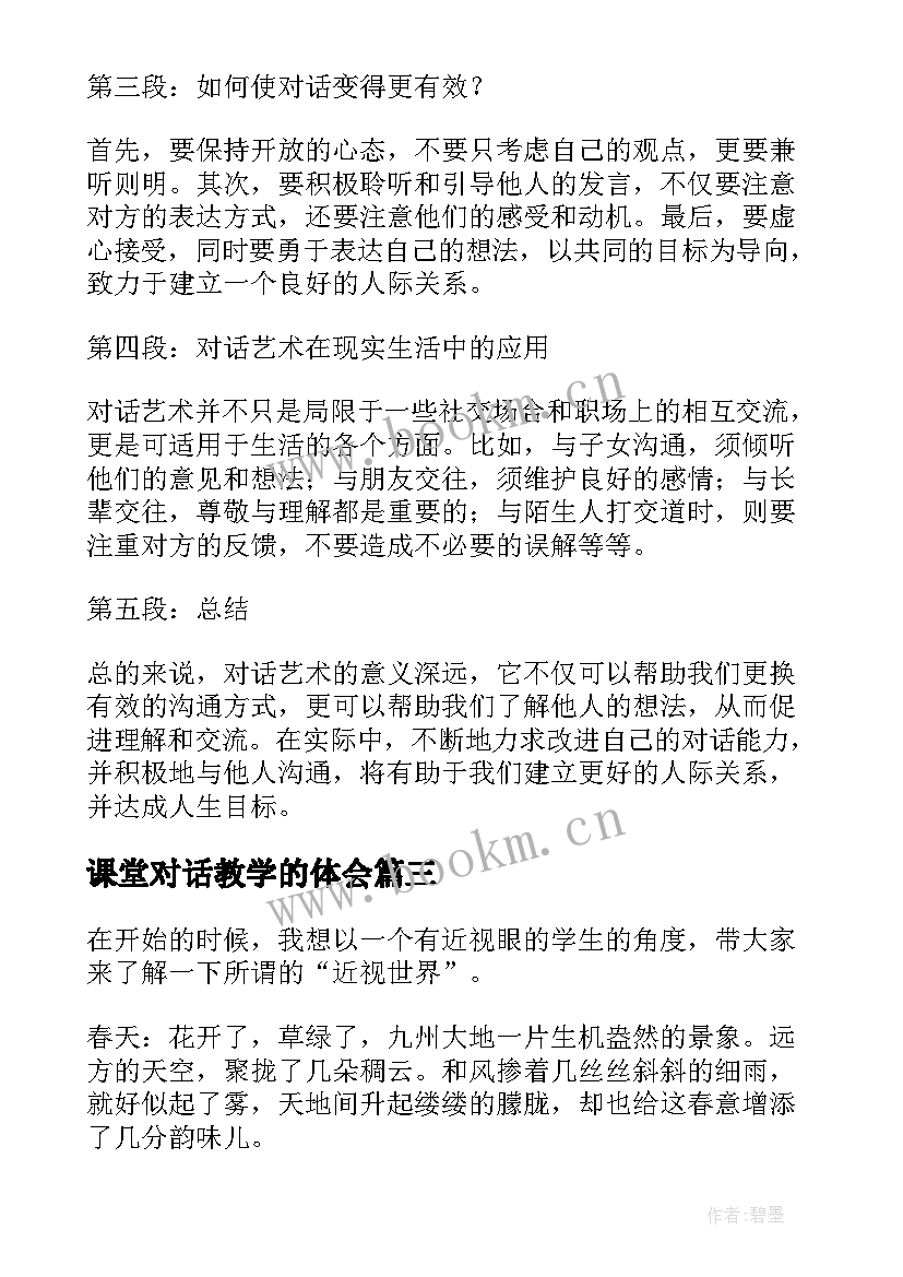 2023年课堂对话教学的体会(汇总6篇)