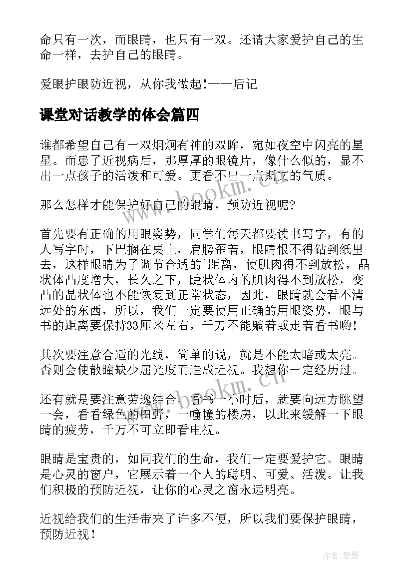 2023年课堂对话教学的体会(汇总6篇)