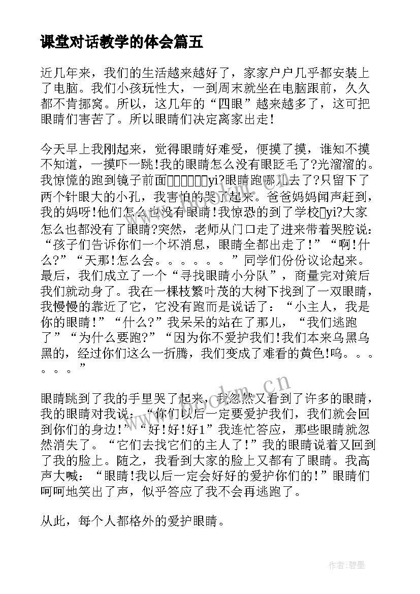 2023年课堂对话教学的体会(汇总6篇)