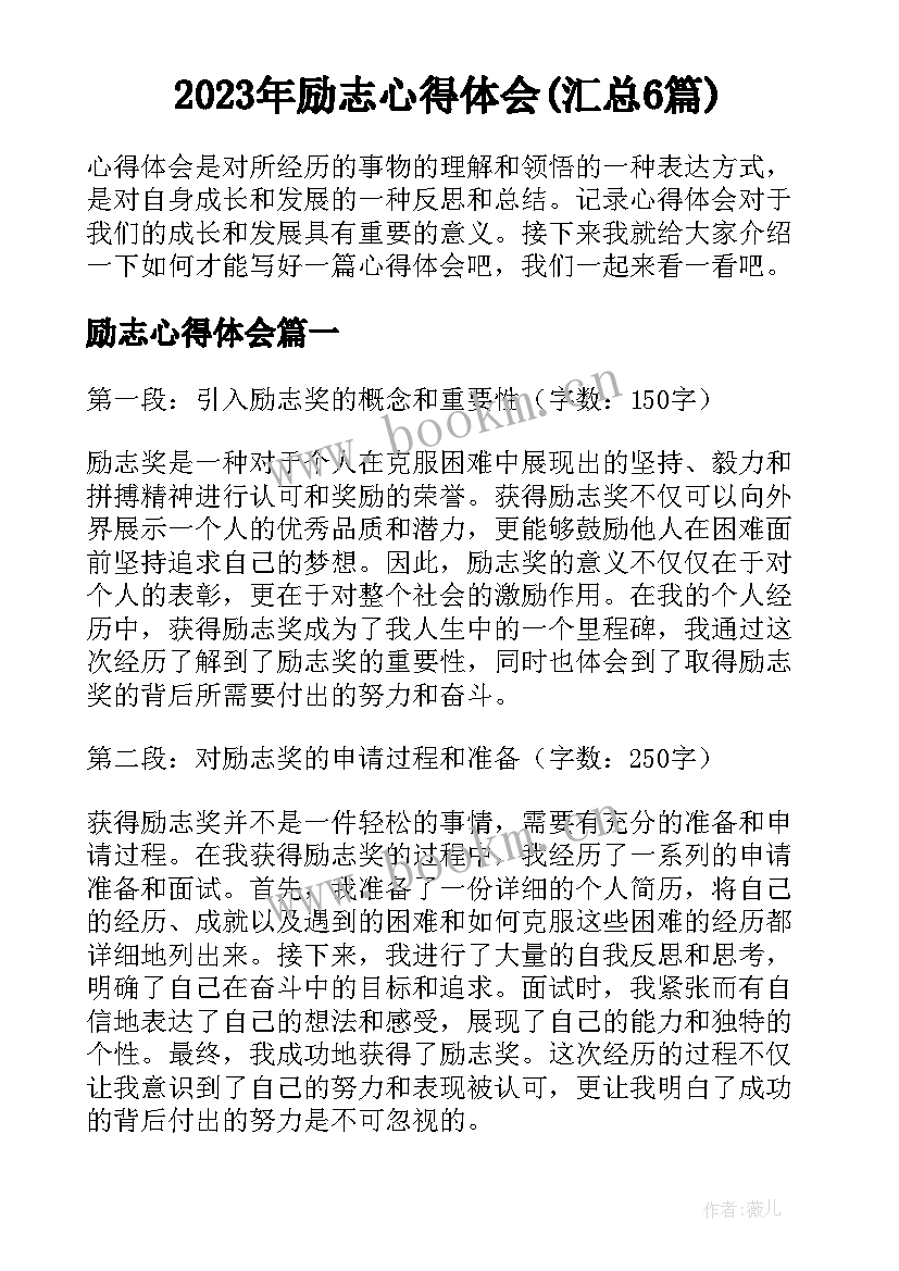 2023年励志心得体会(汇总6篇)