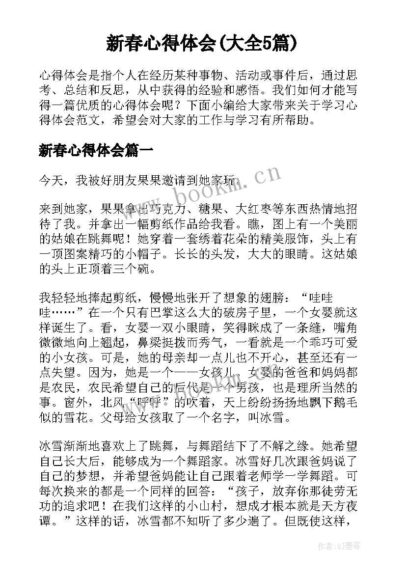 新春心得体会(大全5篇)