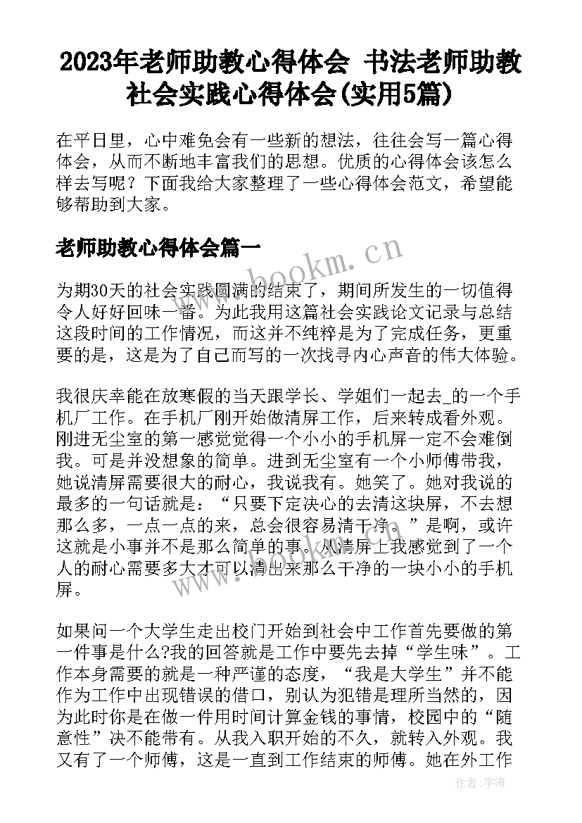 2023年老师助教心得体会 书法老师助教社会实践心得体会(实用5篇)