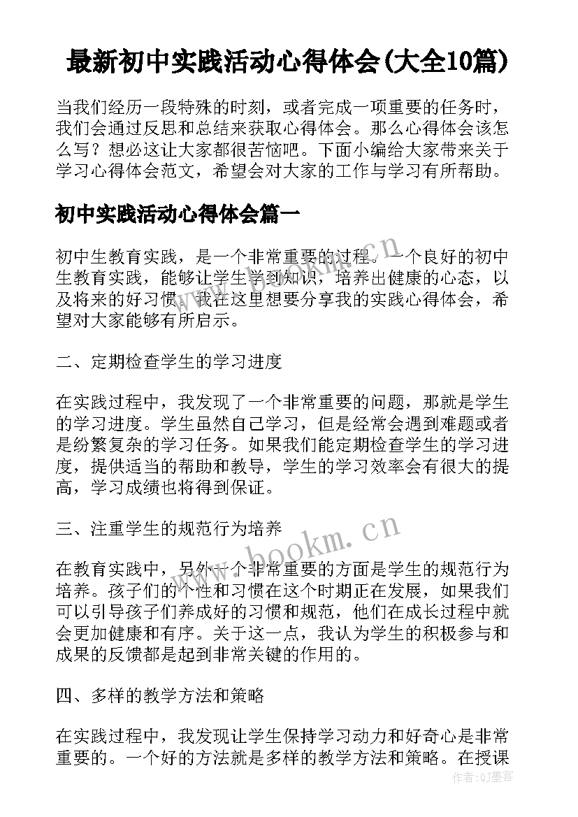 最新初中实践活动心得体会(大全10篇)