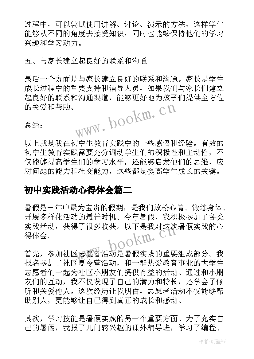 最新初中实践活动心得体会(大全10篇)