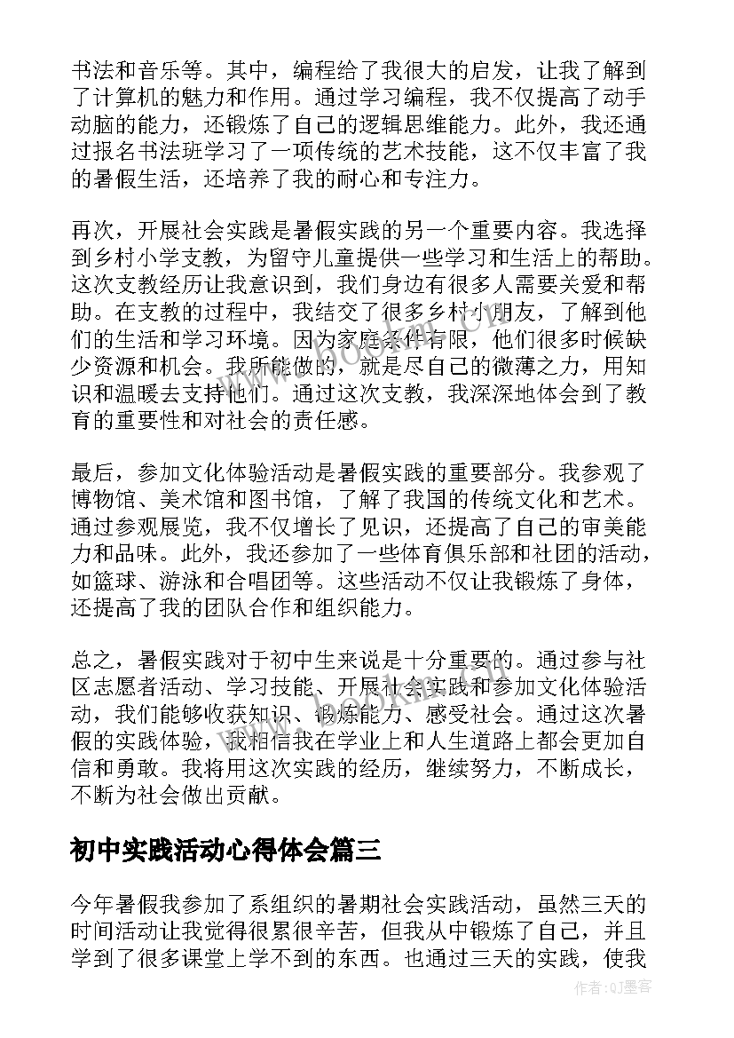 最新初中实践活动心得体会(大全10篇)