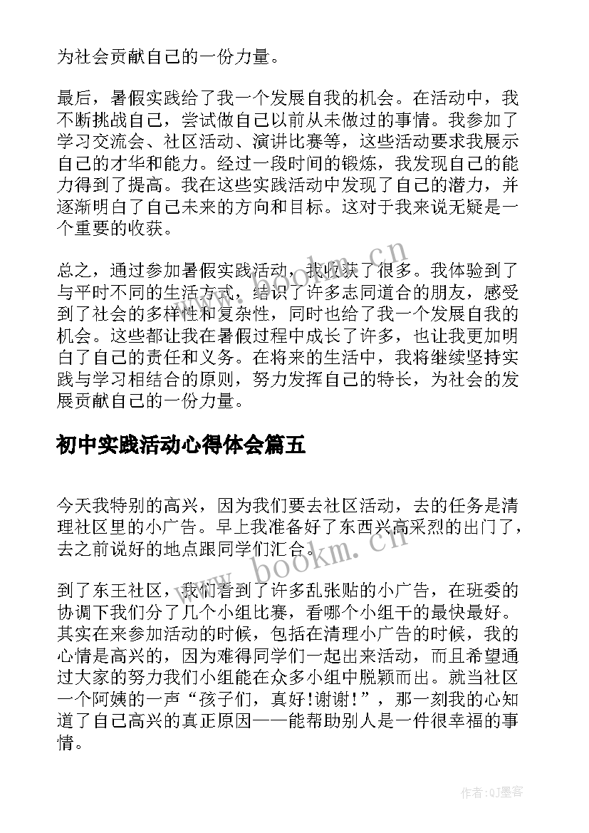 最新初中实践活动心得体会(大全10篇)