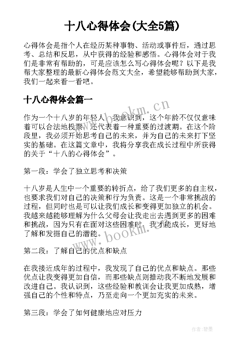 十八心得体会(大全5篇)