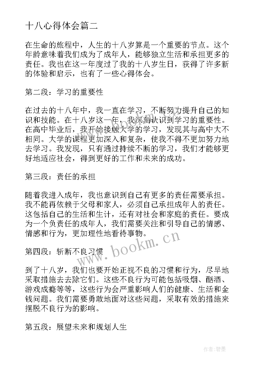 十八心得体会(大全5篇)