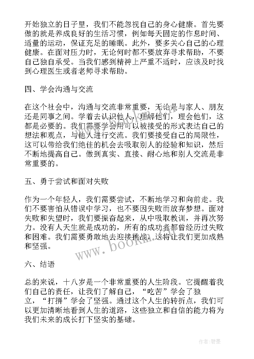 十八心得体会(大全5篇)