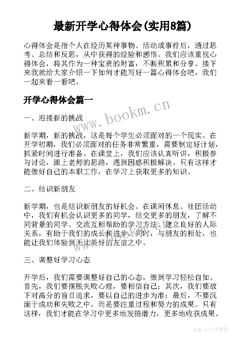 最新开学心得体会(实用8篇)