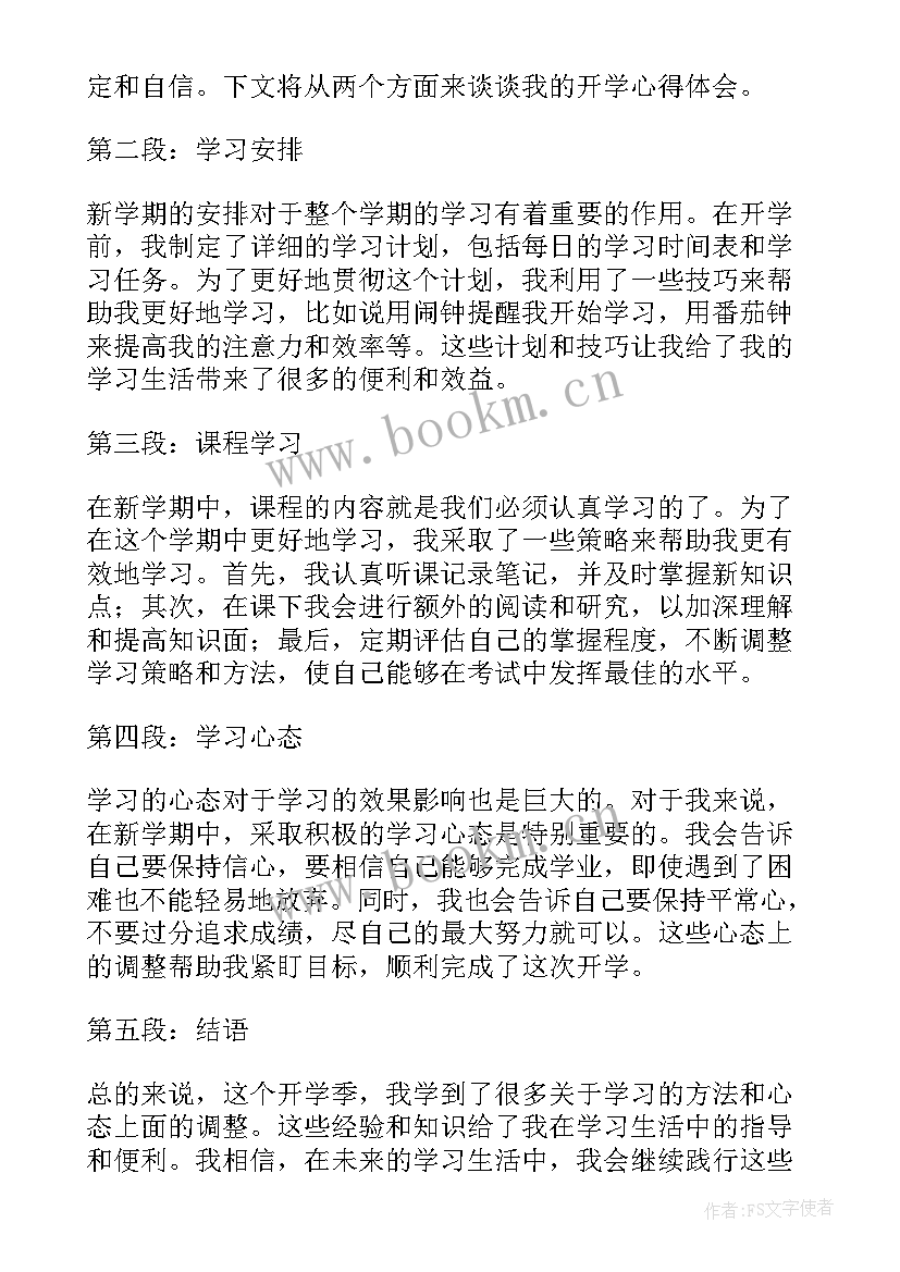 最新开学心得体会(实用8篇)