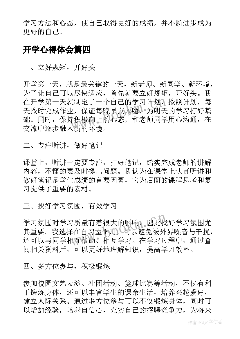 最新开学心得体会(实用8篇)