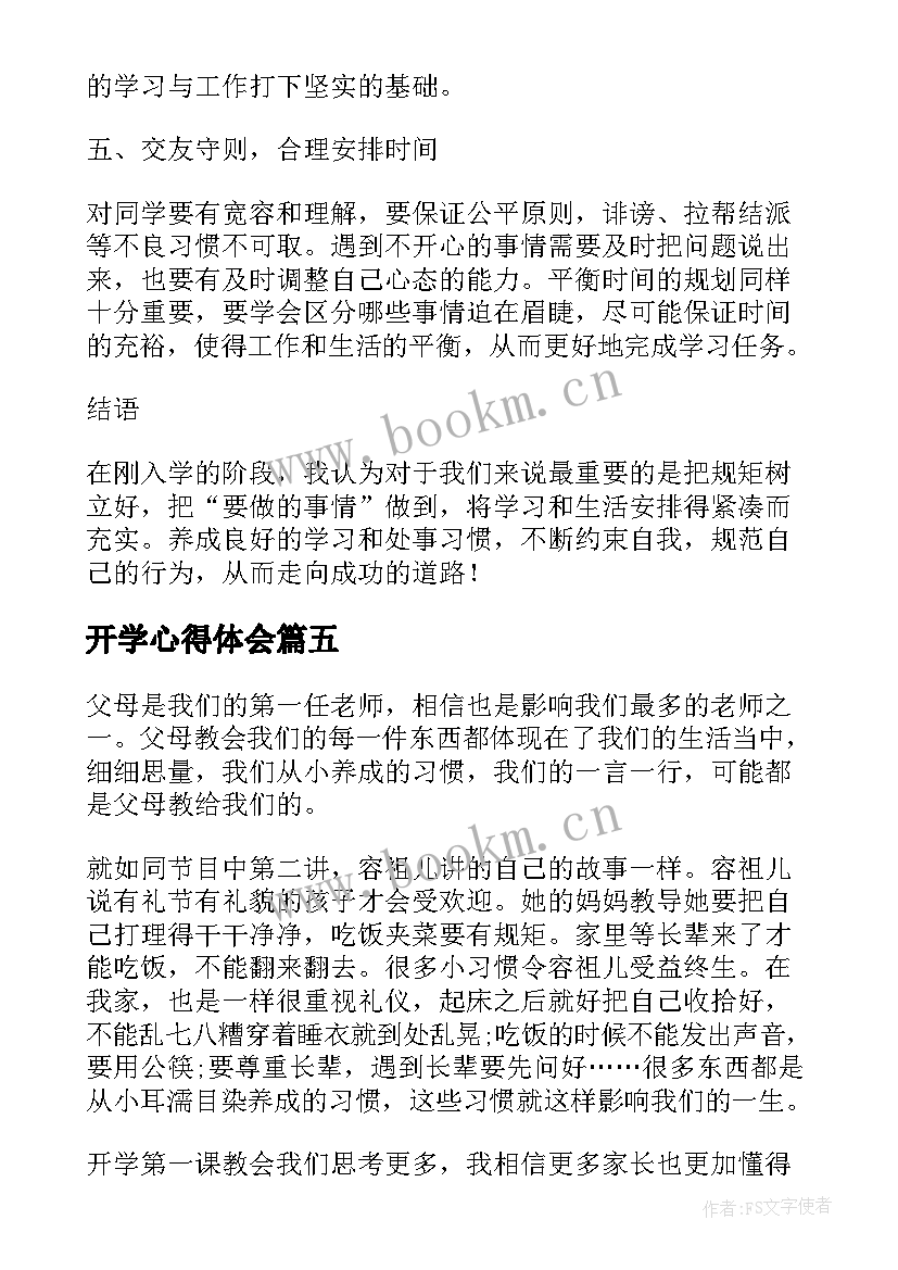 最新开学心得体会(实用8篇)