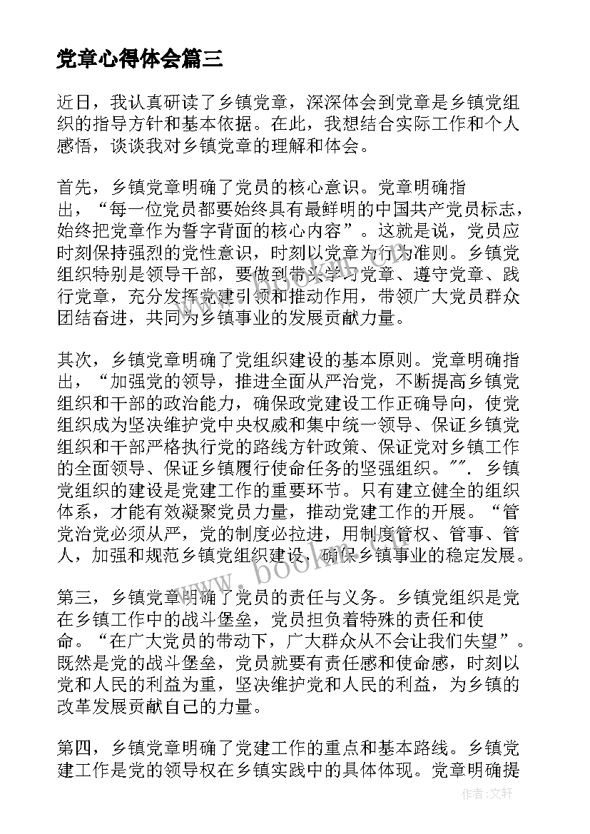 最新党章心得体会(模板6篇)
