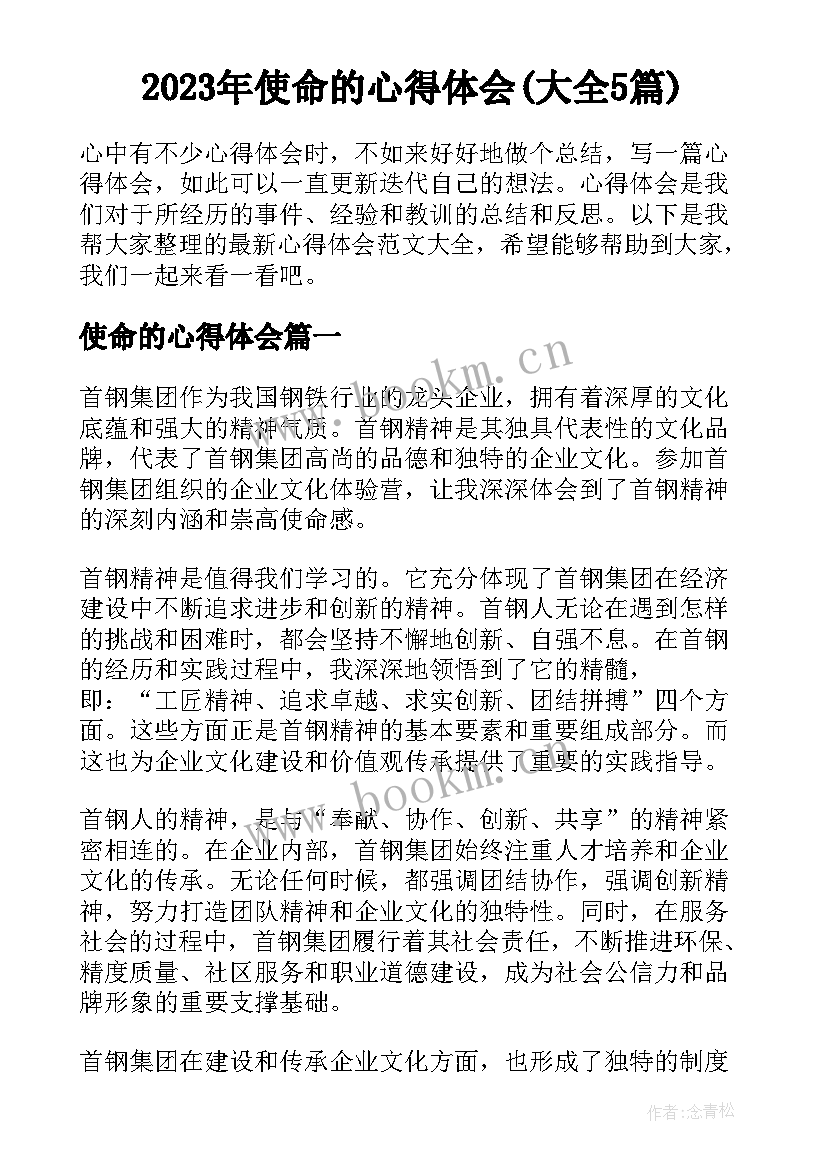 2023年使命的心得体会(大全5篇)