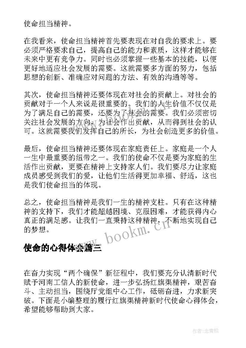 2023年使命的心得体会(大全5篇)