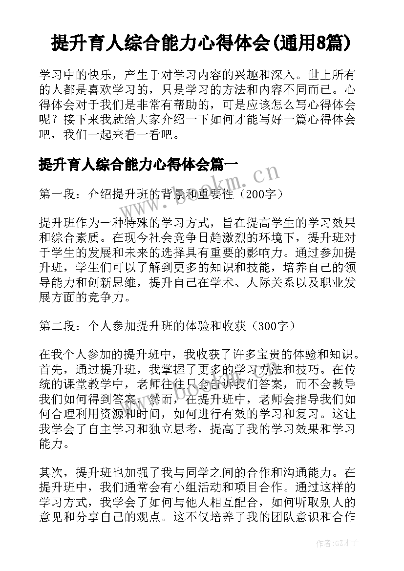 提升育人综合能力心得体会(通用8篇)