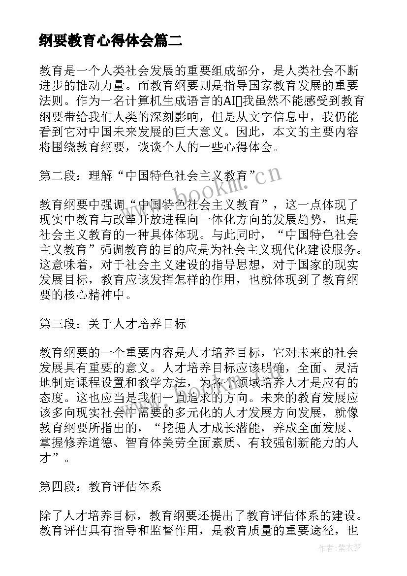 纲要教育心得体会(优质8篇)