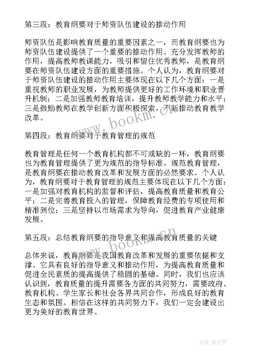 纲要教育心得体会(优质8篇)