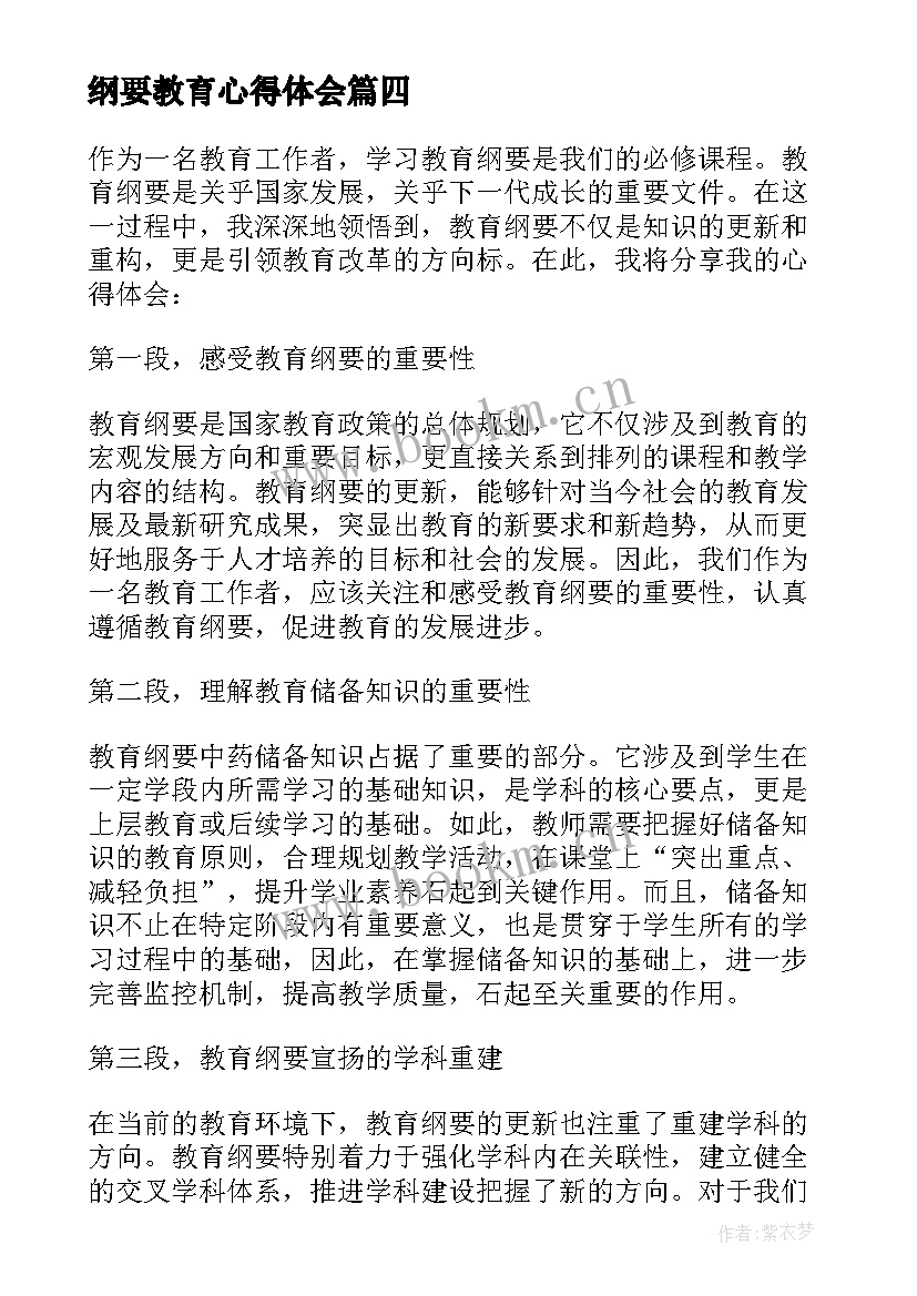 纲要教育心得体会(优质8篇)