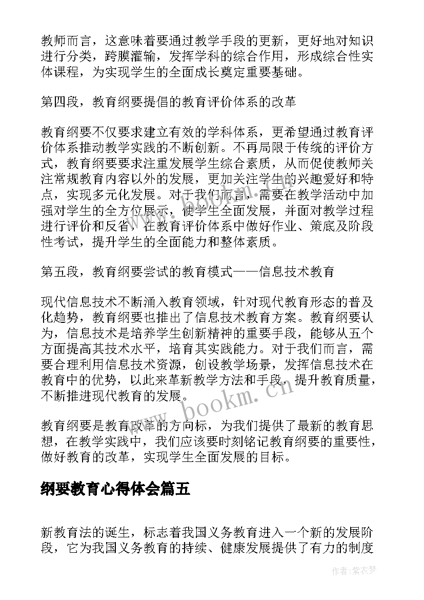 纲要教育心得体会(优质8篇)