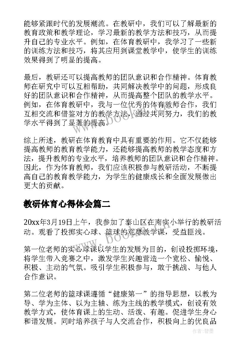 最新教研体育心得体会(优质5篇)