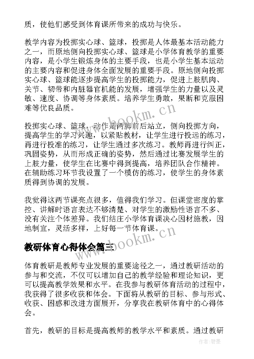 最新教研体育心得体会(优质5篇)