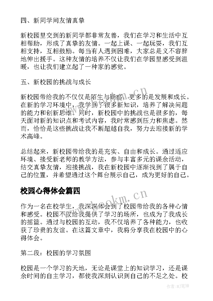 校园心得体会 校园欺凌心得体会(优秀8篇)