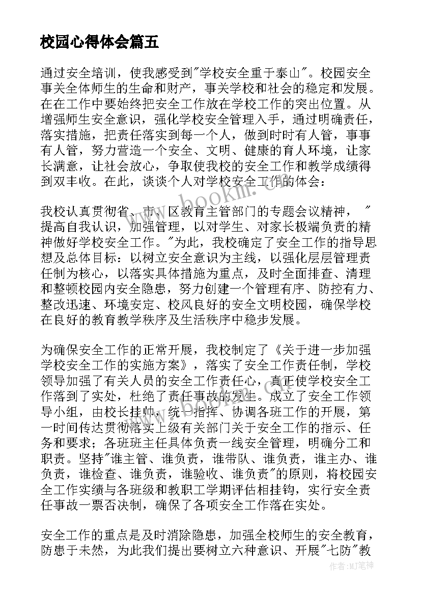 校园心得体会 校园欺凌心得体会(优秀8篇)