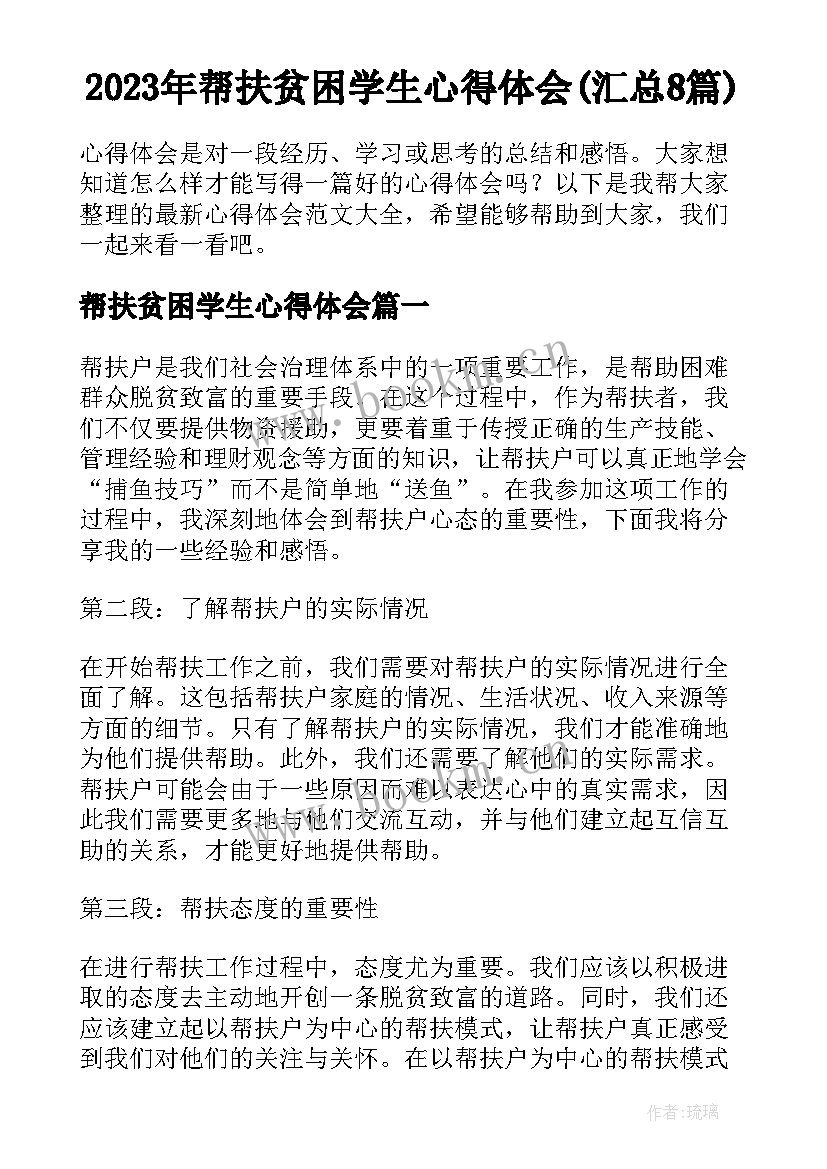 2023年帮扶贫困学生心得体会(汇总8篇)