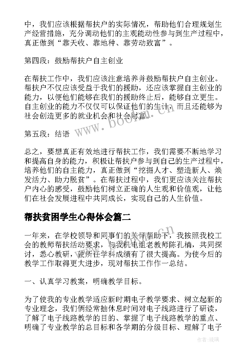 2023年帮扶贫困学生心得体会(汇总8篇)