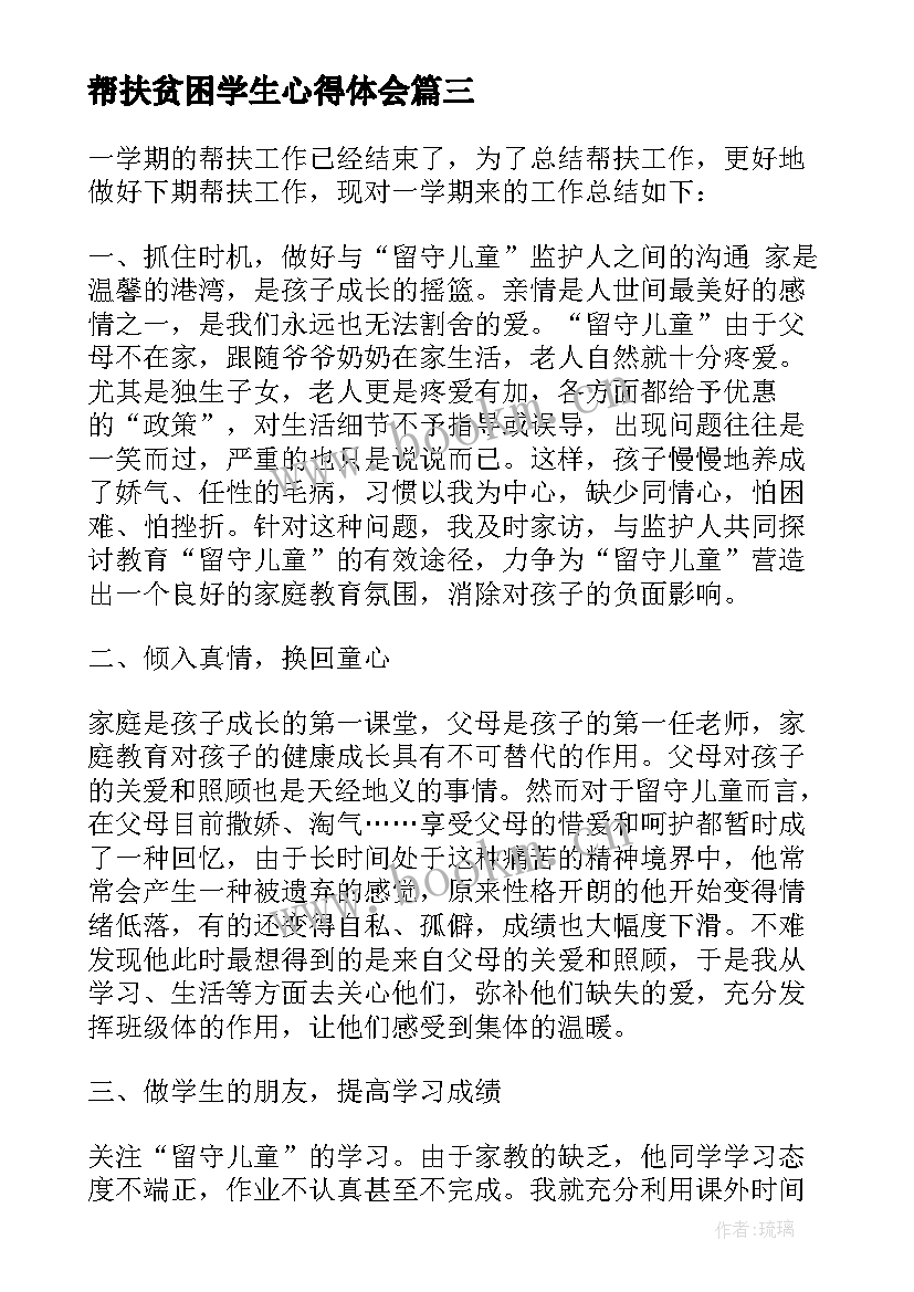 2023年帮扶贫困学生心得体会(汇总8篇)