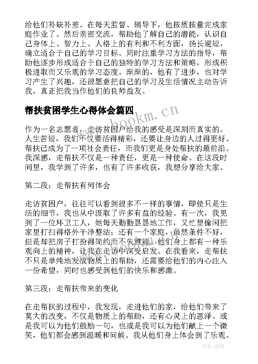 2023年帮扶贫困学生心得体会(汇总8篇)